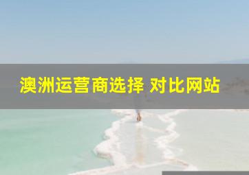 澳洲运营商选择 对比网站